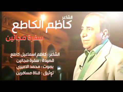 المرحوم كاظم اسماعيل كاطع سفرة مجانين بصوت محمد الاميري