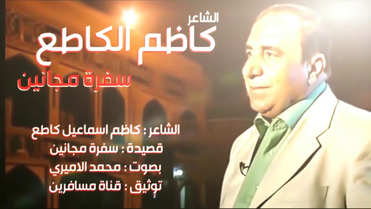 المرحوم كاظم اسماعيل كاطع  سفرة مجانين  بصوت محمد الاميري