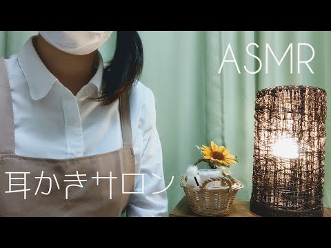 【ASMR】耳かきサロン【囁き】