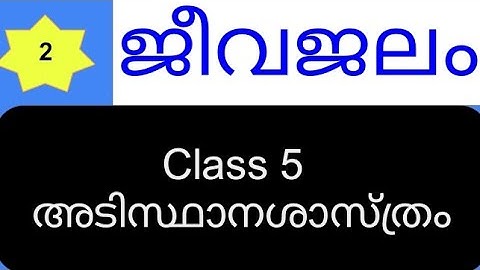 Kerala PSC SCERT Basic Science Class 5 chapter 2 ജീവജലം 💥