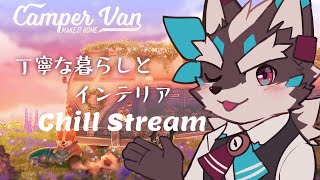 【Camper Van: Make it Home】キャンピングカーで可愛いインテリアと暮らそう【Vtuber/逢魔牙ワルト】