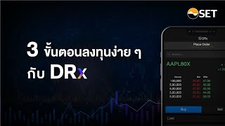 คู่มือซื้อขาย DRx ผ่าน Streaming