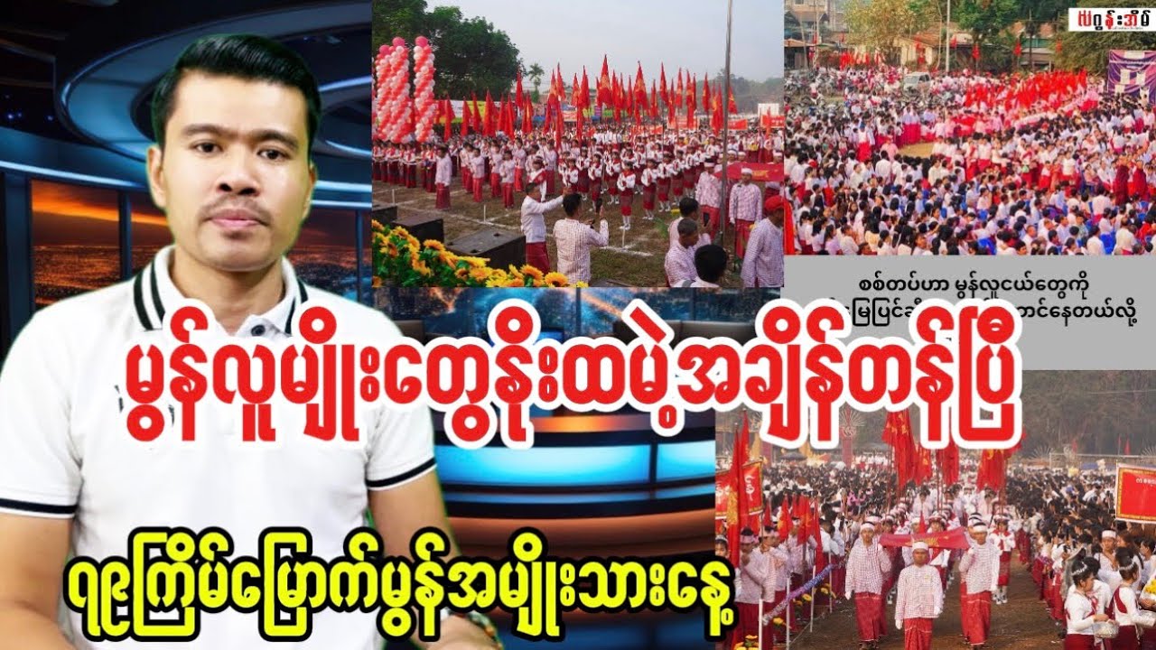 မွန်လူမျိုးတွေနိုးထကြရမဲ့အချိန်တန်ပြီ။ မွန်ကံကြမ္မာကို မွန်တွေစီမံနိုင်ကြရမည်