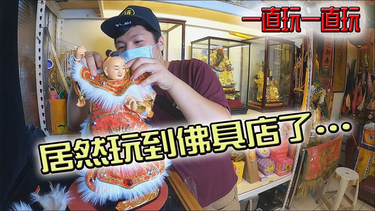 【一直玩一直玩】EP11 穿神衣體驗!!居然玩到佛具店了!ft.西河藝坊