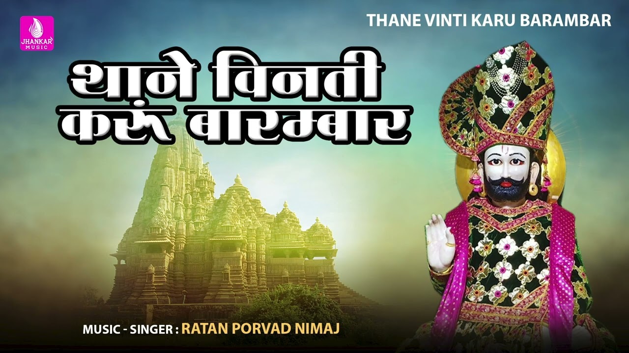 Thane Vinti Karu Barambar  Ratan Porvad Nimaj New Rajasthani Devotional Bhajan 2023