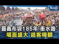 嘉義布袋185年「衝水路」 場面盛大 遊客嗨翻｜TVBS新聞 @TVBSNEWS02