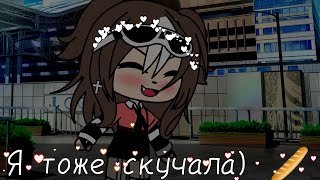 ~🌵я тоже скучаю! 💕🏁~ [gacha life} {conserva0_0}