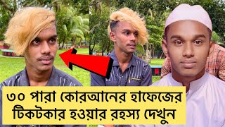 TikTok এ সেলিব্রেটি হওয়ার জন্য, হাফেজ থেকে এই ছেলেটি এমন কাজ কিভাবে করলো ? (Part-1)