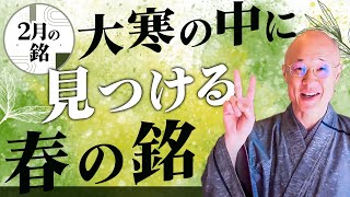 茶道】2月茶杓の銘｜大寒に見つける春の銘 茶人 松村宗亮の一客一亭