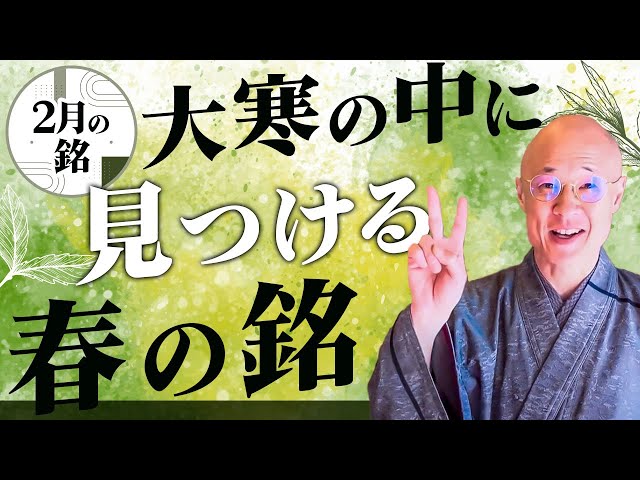 茶杓 【花ころも】宗春　*茶杓B16 茶道】2月茶杓の銘｜大寒に見つける春の銘 茶人 松村宗亮の一客一亭
