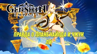 GENSHIN IMPACT ПРОХОЖДЕНИЕ ПРАВДА О ПЛАНЕ ЧАЙЛДА! ЦЕРЕМОНИЯ НИН ГУАН