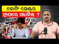 କୋଚିଂ ସେଣ୍ଟର ଟ୍ରାପରେ ମଧ୍ୟବିତ୍ତ ? Topper Trap | Student Mental Health | Kota Factory Reality |