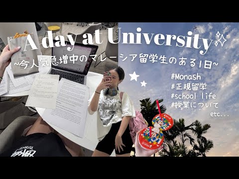 人気急上昇中!! マレーシア留学生🇲🇾のある1日Vlog｜学校生活🌱｜カリキュラム&授業について📚｜正規留学✈️#monashuniversity