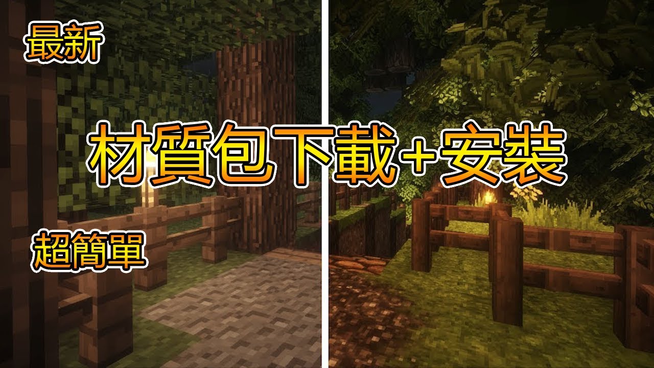 如何在minecraft 安裝材質包 21年最新教學 Youtube