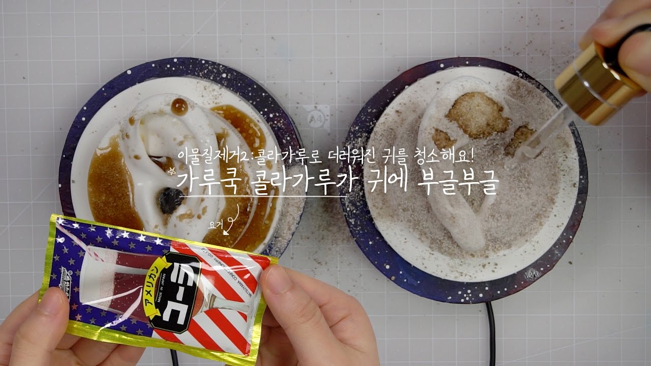 이물질제거 ♪ 콜라거품 보글보글 ♪ 가루쿡 콜라가루가 귀에 부글부글 ♪ 포핀쿠킨 콜라가루를 귀에 붓기 ♪ 물을 넣으면 어떻게 될까요? 한국어 asmr 이어클리닝 귀청소 비오는 소리