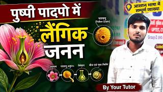पुष्पीय पादपों में लैंगिक जनन |Class 12BiologyChapter 1 | SEXUAL REPRODUCTION INFLOWERING PLANTS