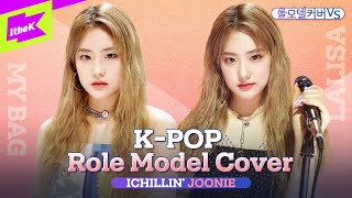 BLACKPINK LISA & (G)I-DLE 전소연이 롤모델인 천재 아이돌 아이칠린 주니ㅣLALISAㅣMY BAGㅣRole Model Cover VS