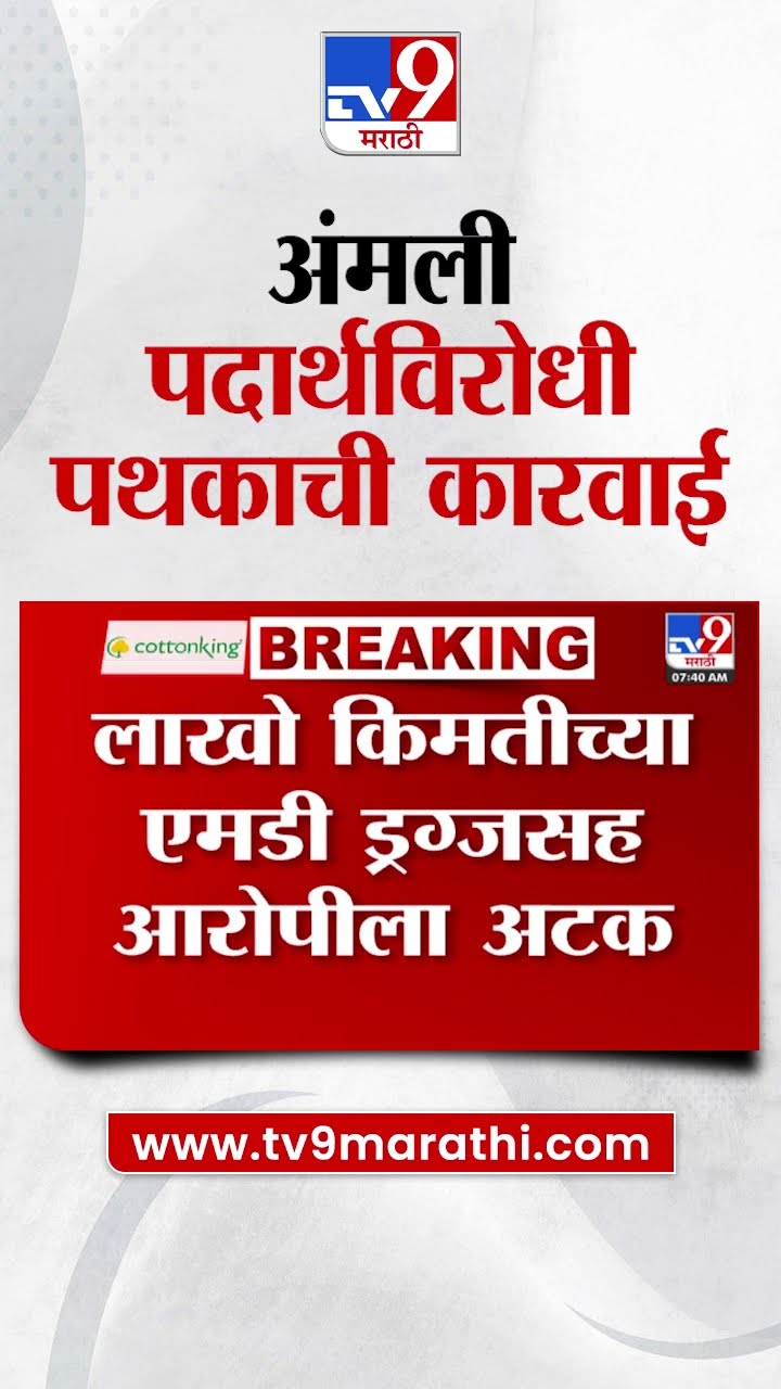 Dombivli News | डोंबिवलीत अंमली पदार्थविरोधी पथकाची मोठी कारवाई