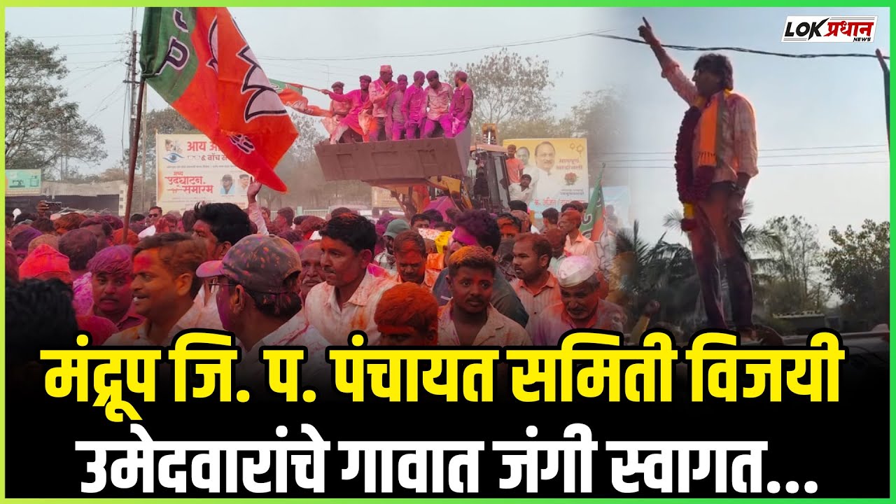 मंद्रूप जि. प. पंचायत समिती विजयी उमेदवारांचे गावात जंगी स्वागत...