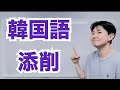 皆さんの韓国語が通じない理由