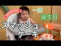 【誕生日】超手抜きでも栄養満点🎂１歳を迎えて想うこと