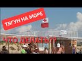 ТЯГУН НА МОРЕ ,ЧТО ДЕЛАТЬ? БОЯТЬСЯ?