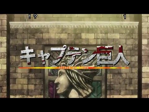 【コメント付き】キャプテン巨人【進撃の巨人】【MAD】