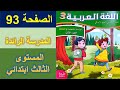 اللغة العربية المستوى الثالث ابتدائي الصفحة 93 المدرسة الرائدة كراسة المتعلمة التعليم الصريح 2025 