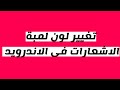 طريقة تغيير لون لمبة الاشعارات فى الاندرويد بشكل جذاب طريقة تغيير لون لمبة الاشعارات فى الاندرويد بشكل جذاب