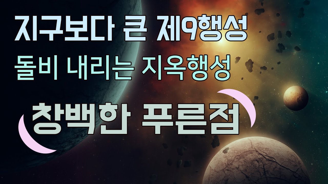 지구보다 더 큰 제9행성 존재 주장 / 용암의 바다와 돌비가 내리는 지옥행성 /창백한 푸른점 지구가 외계 지적 생명체에 의해 이미 발견되었을지도 모름 / 우리은하의 끝을 확인함
