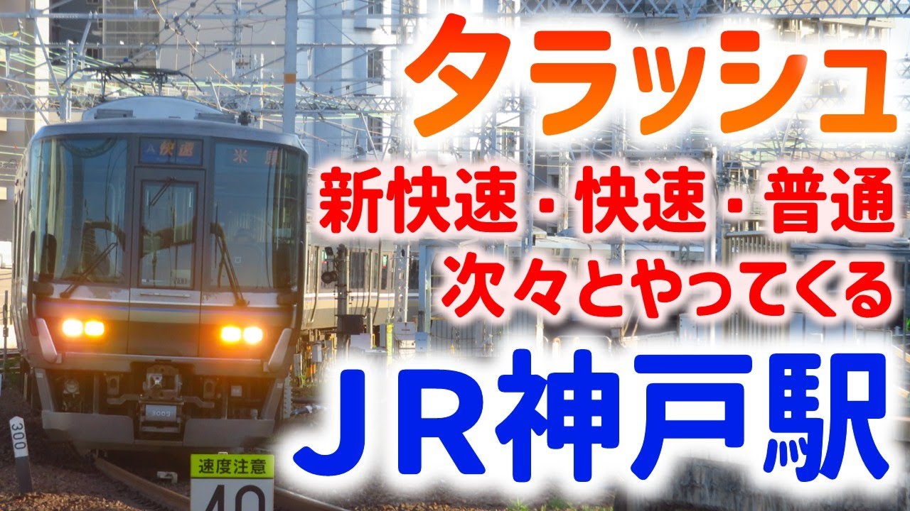 新快速・快速が大混雑！JR神戸線 神戸駅 夕ラッシュ発着集 ☆快速長浜行☆有料座席Aシート・うれしート☆通勤特急らくラクはりま網干行など☆