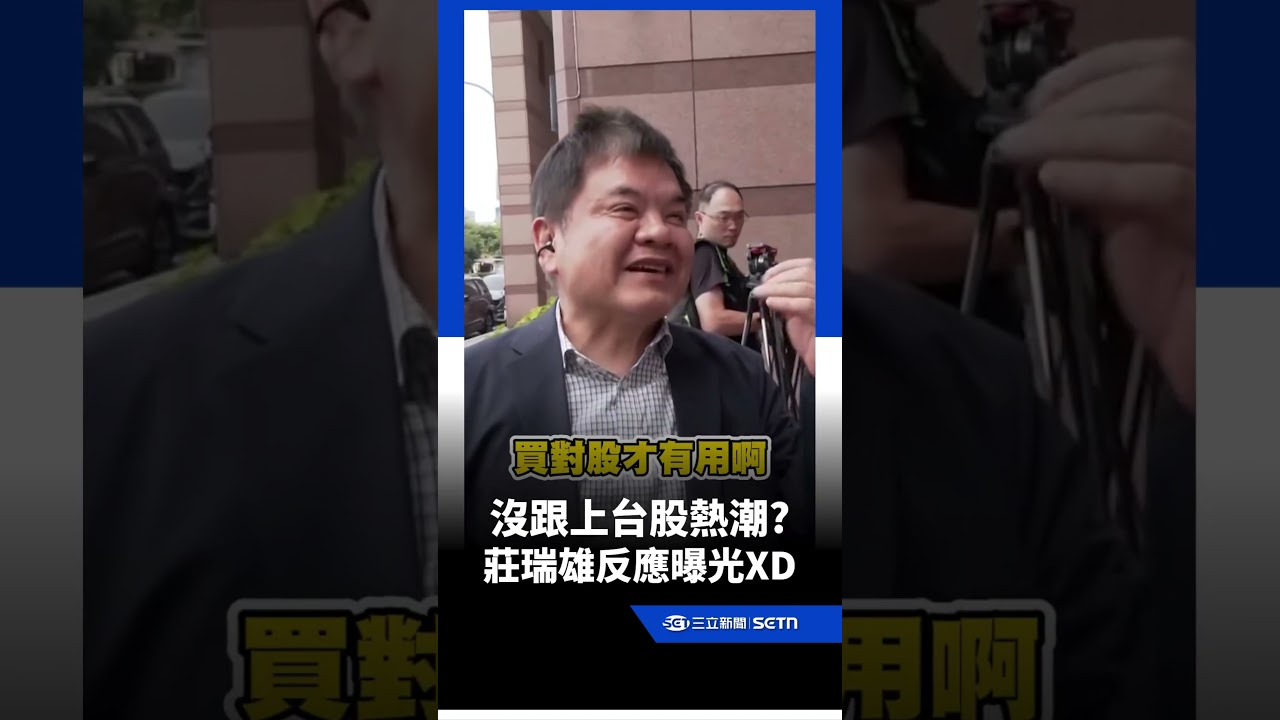 台股狂飆46000點！沒跟上這波熱潮 莊瑞雄反應超爆笑XD｜三立新聞LIVE