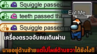 เครื่องตรวจจับคนเดินผ่าน นายอยู่ด้านซ้ายแต่ไปโผล่ด้านขวาได้ยังไง Among Us