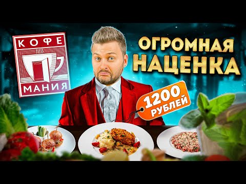 Сколько РЕАЛЬНО стоит еда в Кофемании? / Почему так ДОРОГО? / Котлета за 1200р, Бургер за 1400р