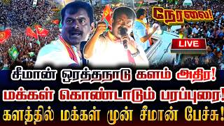 🔴[LIVE] நேரலை சீமான் ஒரத்தநாடு மக்கள் புரட்சியில் மாபெரும் தேர்தல் பரப்புரை! Seeman Speech