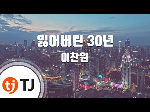 TJ노래방 잃어버린30년 이찬원 TJ Karaoke