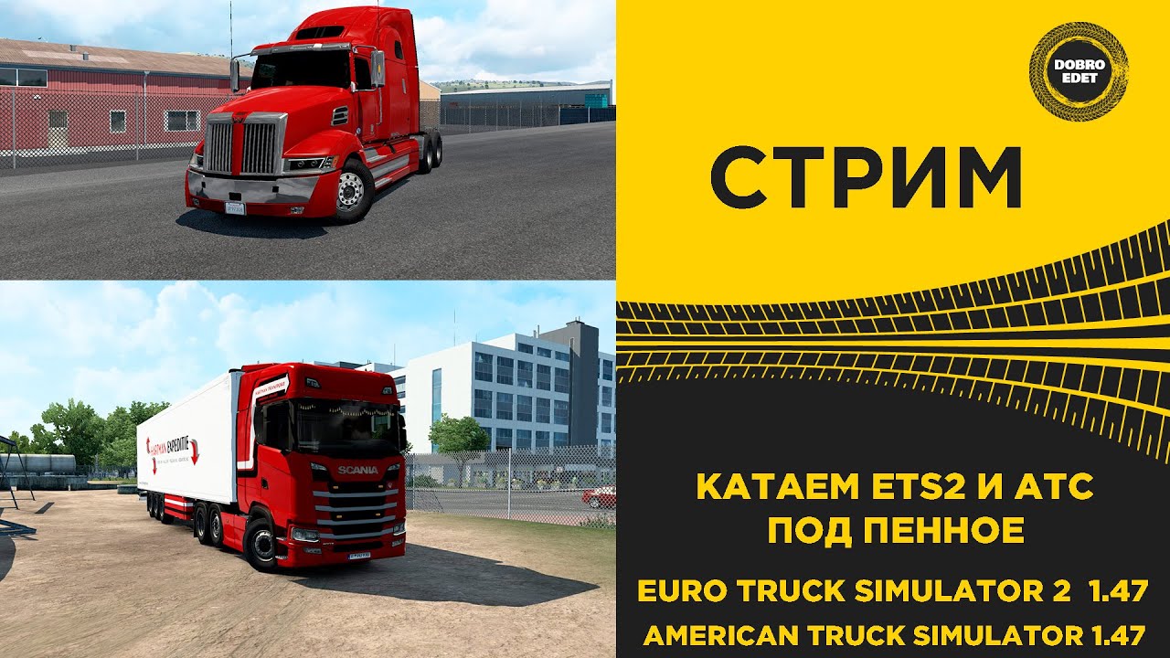 Добро едет етс. Тэф евротрак. Стрим евро трак симулятор. 44 volvo f16. Евро truck simulator 2.