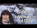 Латвия. Зачем нарываться на штрафы!?