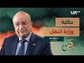 بين عهدين ماذا يعني أن تعود وزيرا للنقل في بلد مدمر د يعرب بدر بودكاست دفين 