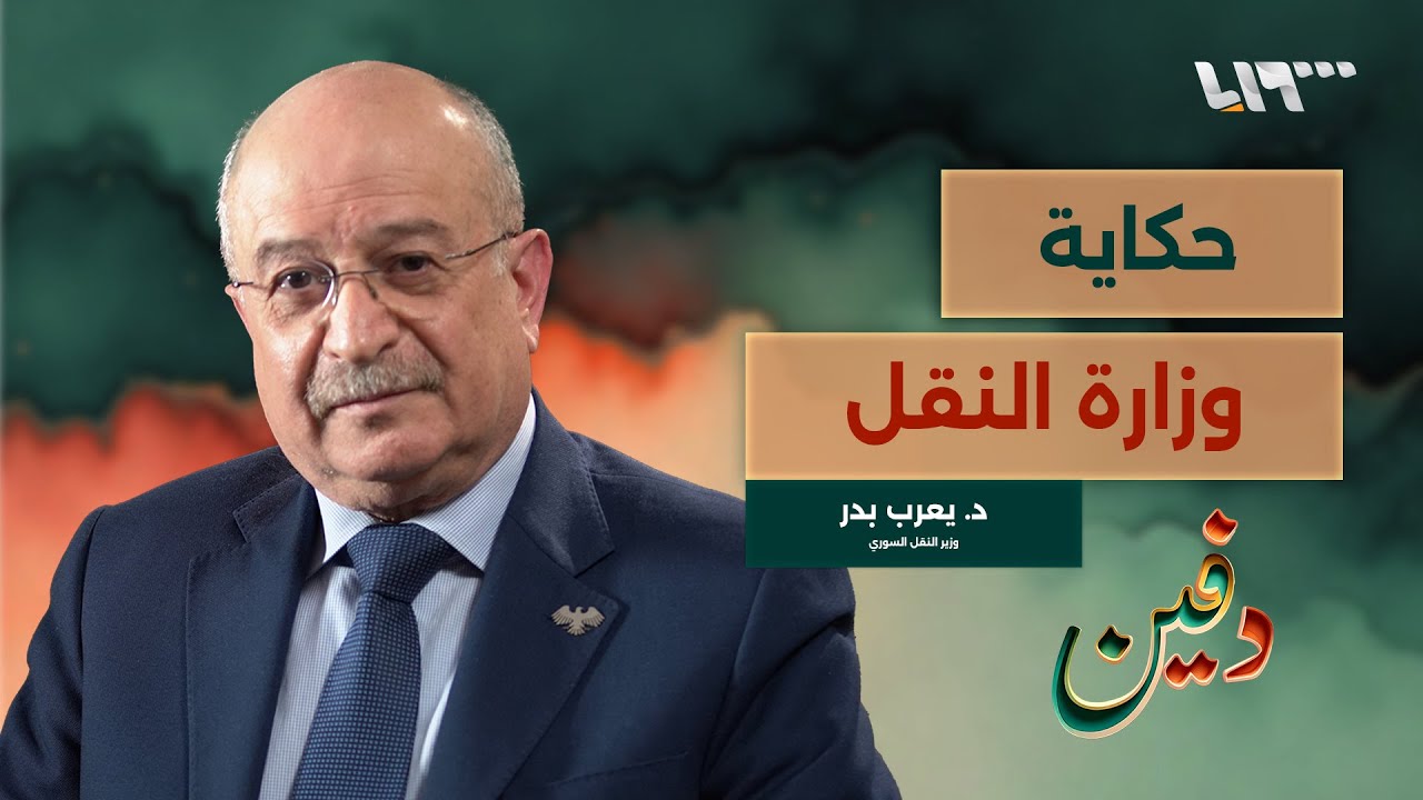 بين عهدين.. ماذا يعني أن تعود وزيرا للنقل في بلد مدمر؟.. د. يعرب بدر | بودكاست دفين