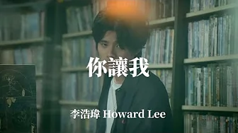 李浩瑋 Howard Lee - 你讓我 Smile (Lyrics Music Video) 李浩瑋 Howard Lee - 你讓我 Smile (Lyrics Music Video)