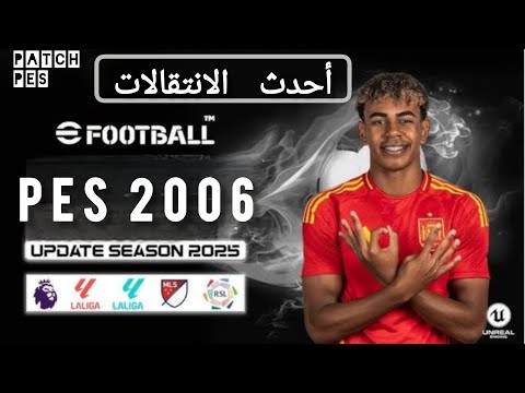 باتش تحويل بيس 2006 الى اخر الانتقالات والاطقم 2025