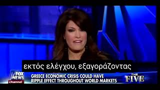 Όταν η Κίμπερλι Γκίλφοϊλ έλεγε τους Έλληνες «τεμπέληδες» και «τζαμπατζήδες»