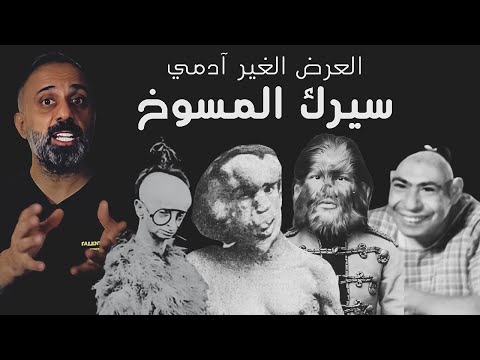 فيديو: حقائق ملتوية حول السيرك