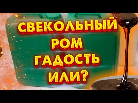 САМОГОН ИЗ СВЕКЛОВИЧНОЙ МЕЛАССЫ РОМ ИЛИ не РОМ?