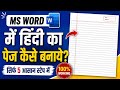 ms word me hindi page kaise banaye | how to creat hindi page in ms word