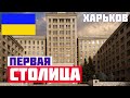 ХАРЬКОВ ЛУЧШИЙ ГОРОД УКРАИНЫ? Что посмотреть в Харькове? Госпром, площадь Свободы, парк Шевченко.