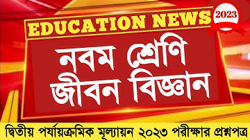 class 9 second unit test question paper 2023 | class 9 life science 2nd unit test suggestion 2023 |1