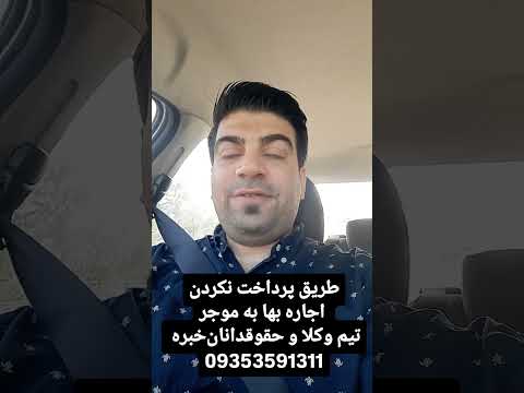 Tahakoochool طریق پرداخت نکردن اجاره بها موجر Shorts Shortvideo Short Law Like Funny