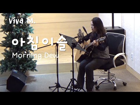 아침이슬,  Morning Dew | 비바엠 김엘인 (기타)